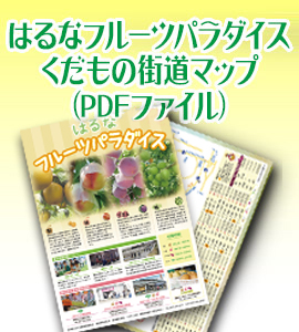 果物街道マップ
